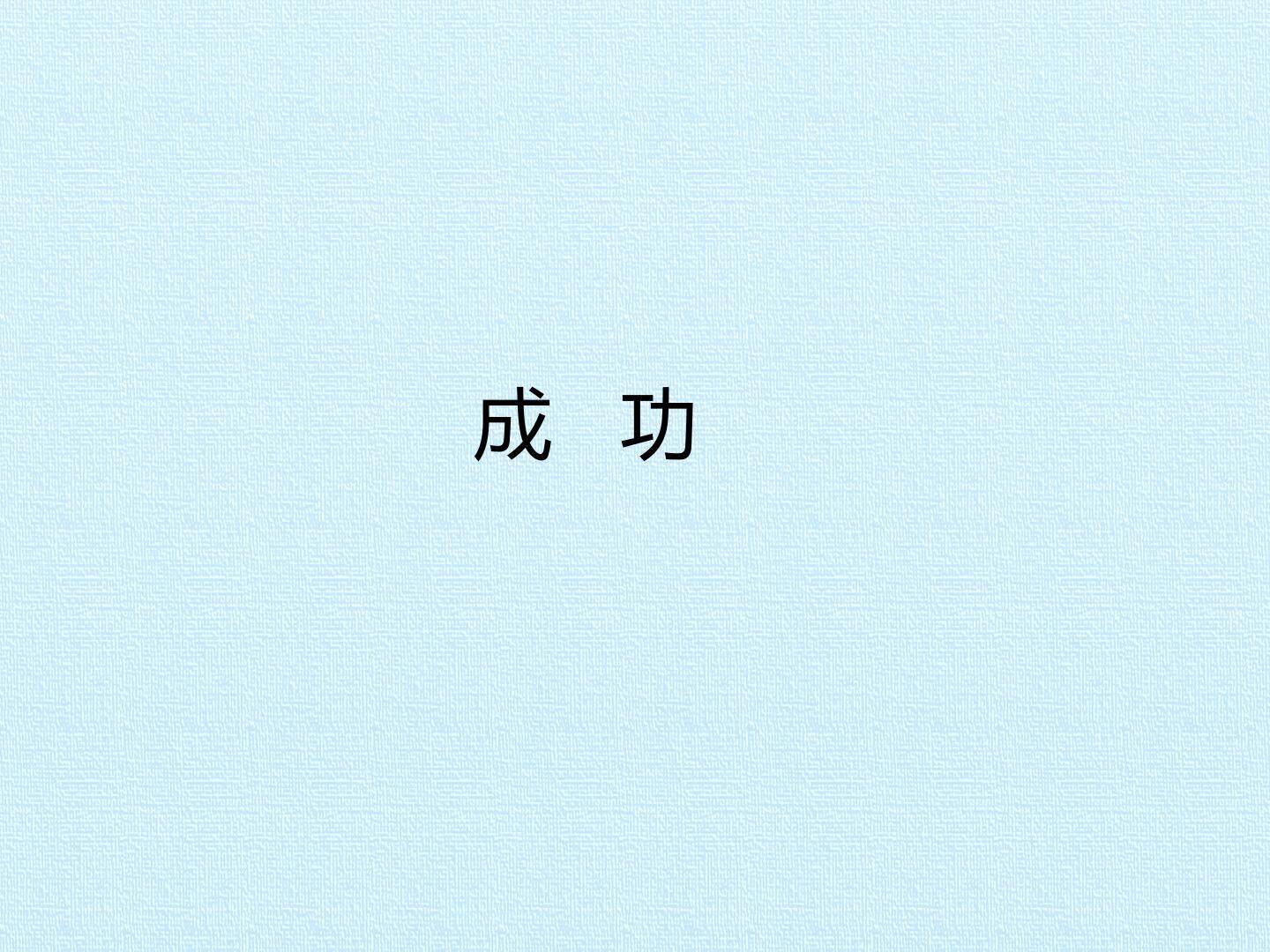 成功