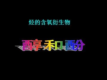 醇   酚_课件7