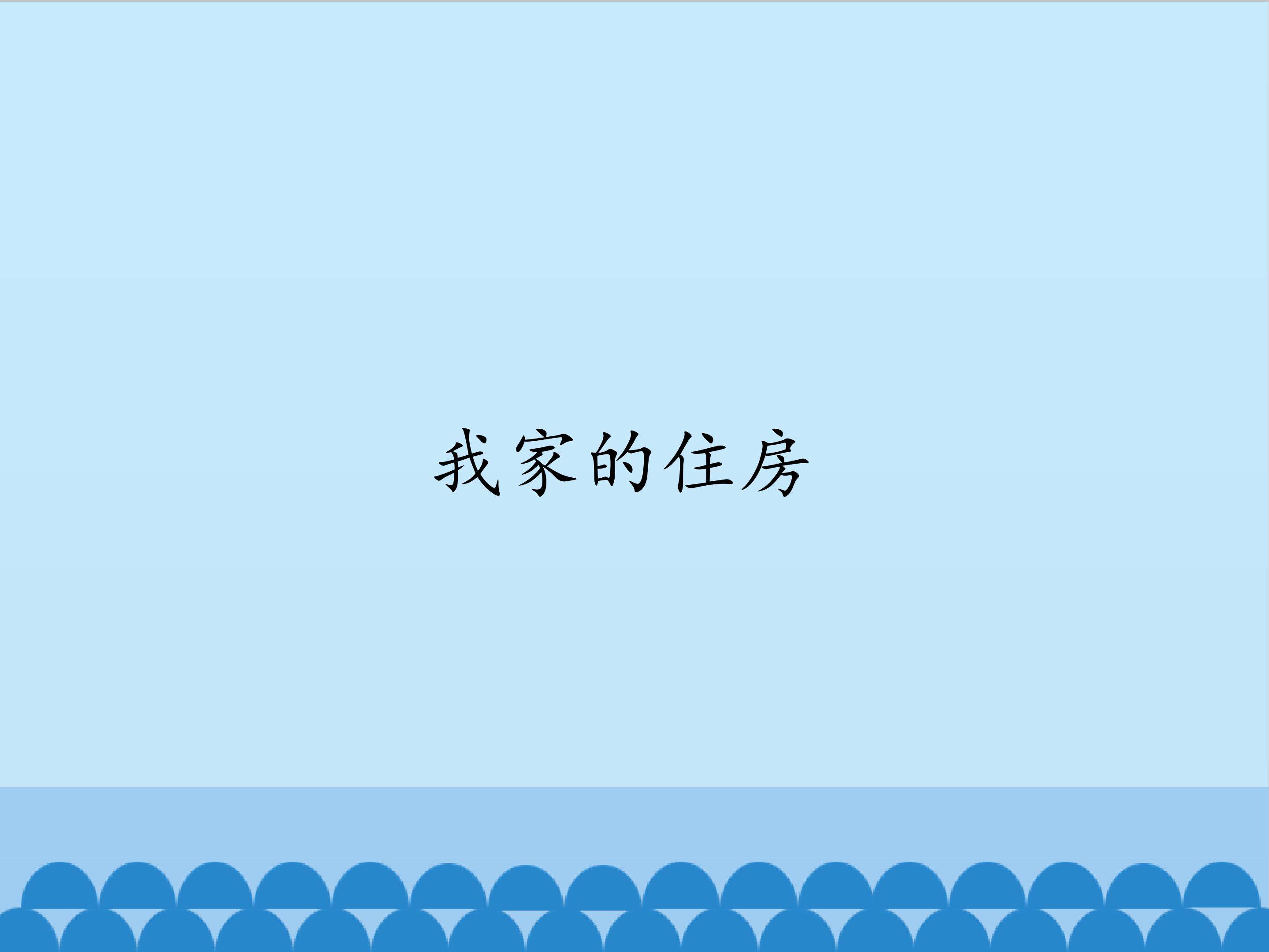 2.我家的住房_课件1