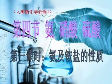 第四节 氨  硝酸  硫酸