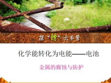 化学能转化为电能——电池_课件1