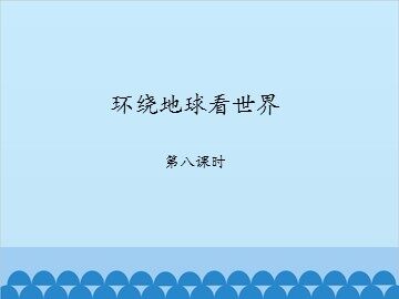 环绕地球看世界-第八课时_课件1