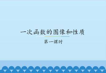 一次函数的图像和性质-第一课时_课件1