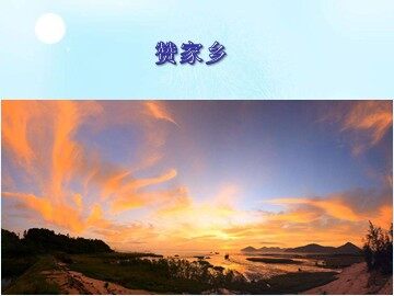 赞家乡_课件1