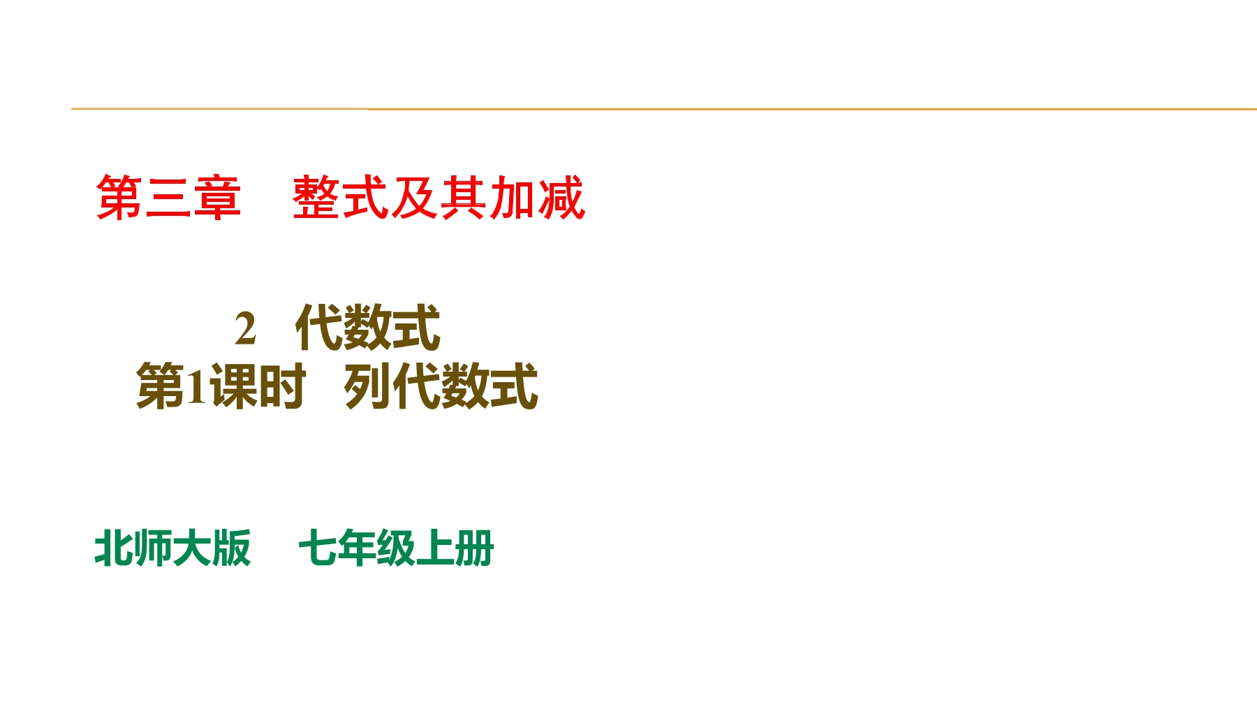 【★★】7年级数学北师大版上册课件第3章《3.2 代数式》