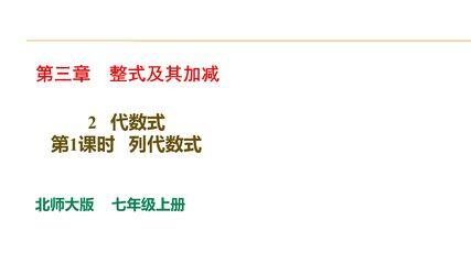 【★★】7年级数学北师大版上册课件第3章《3.2 代数式》
