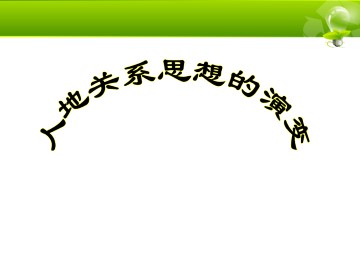 人地关系思想的演变_课件1