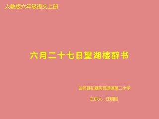六月二十七日望湖楼醉书