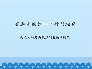 交通中的线—平行与相交-两点间的距离及点到直线的距离_课件1