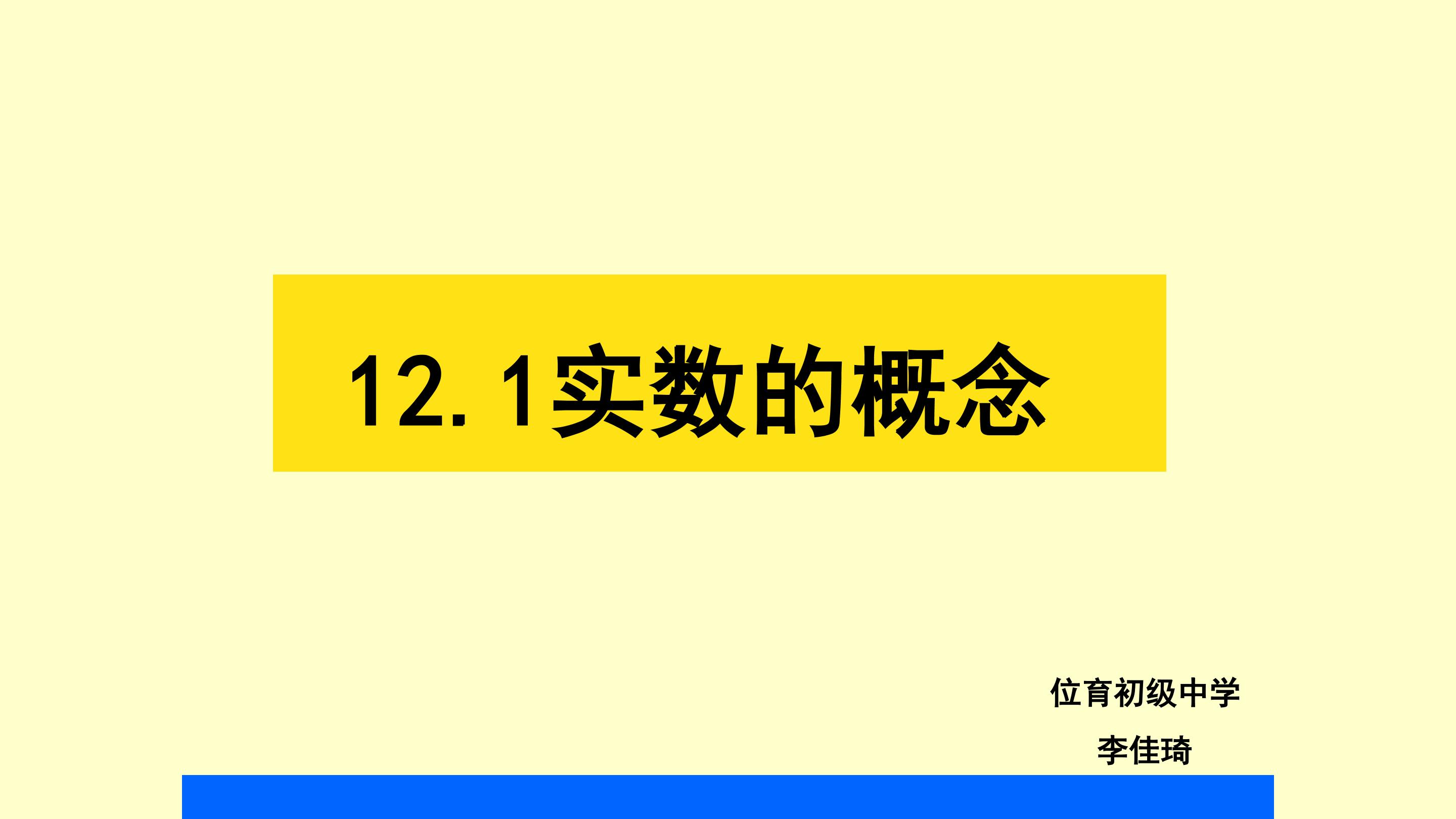 12.1实数的概念PPT