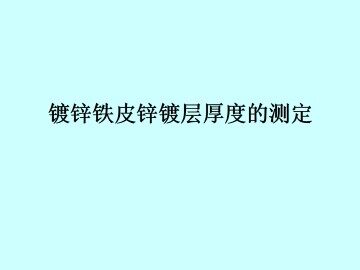 镀锌铁皮锌镀层厚度的测定_课件2