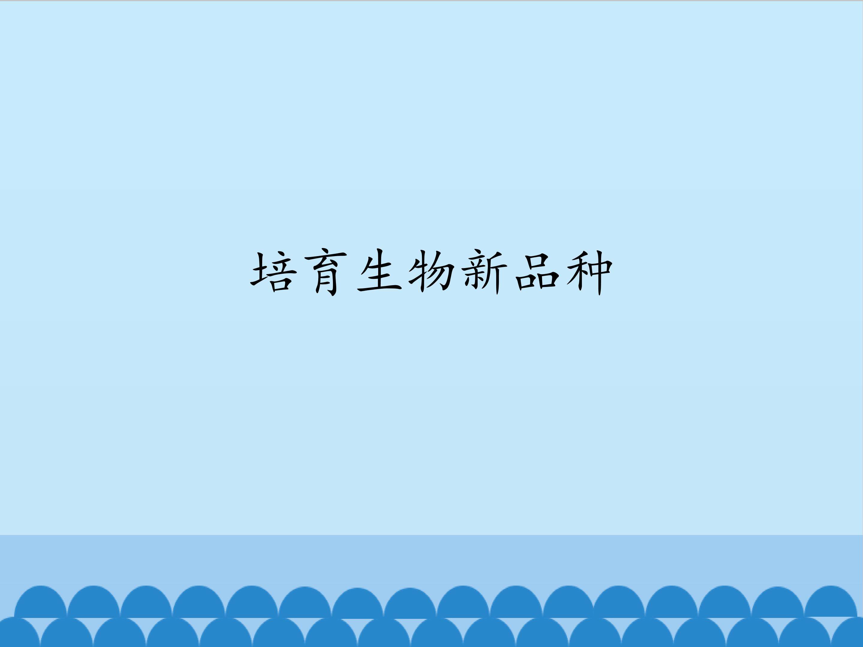 培育生物新品种