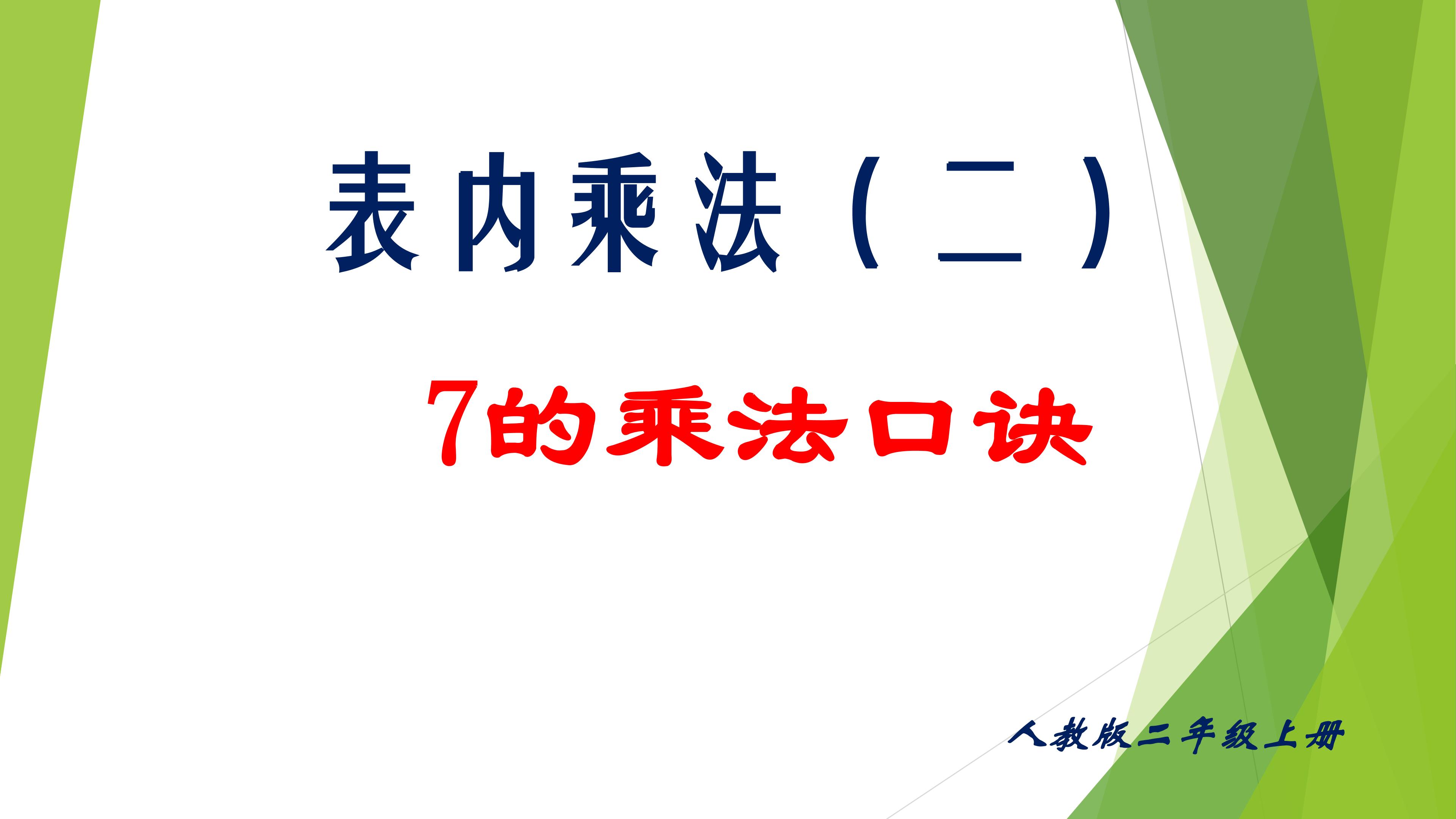 7的乘法口诀