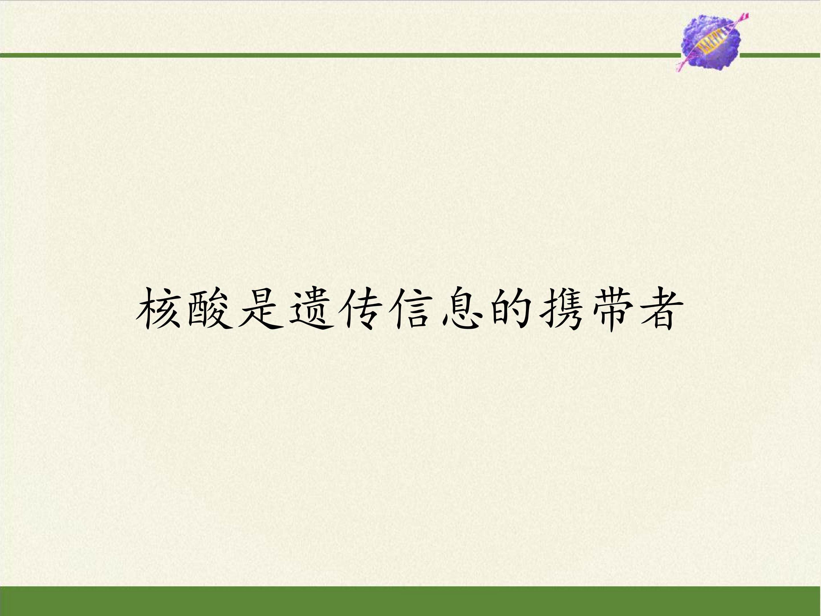 核酸是遗传信息的携带者