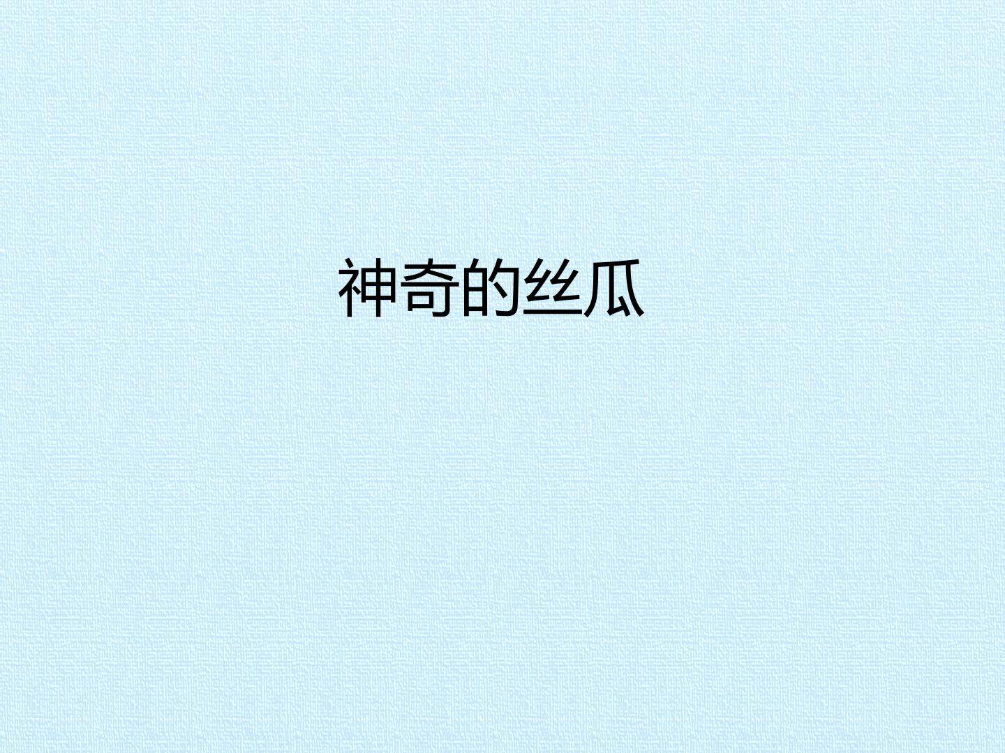 神奇的丝瓜_课件1