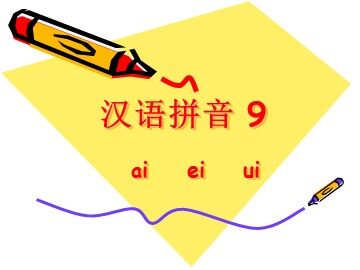 汉语拼音