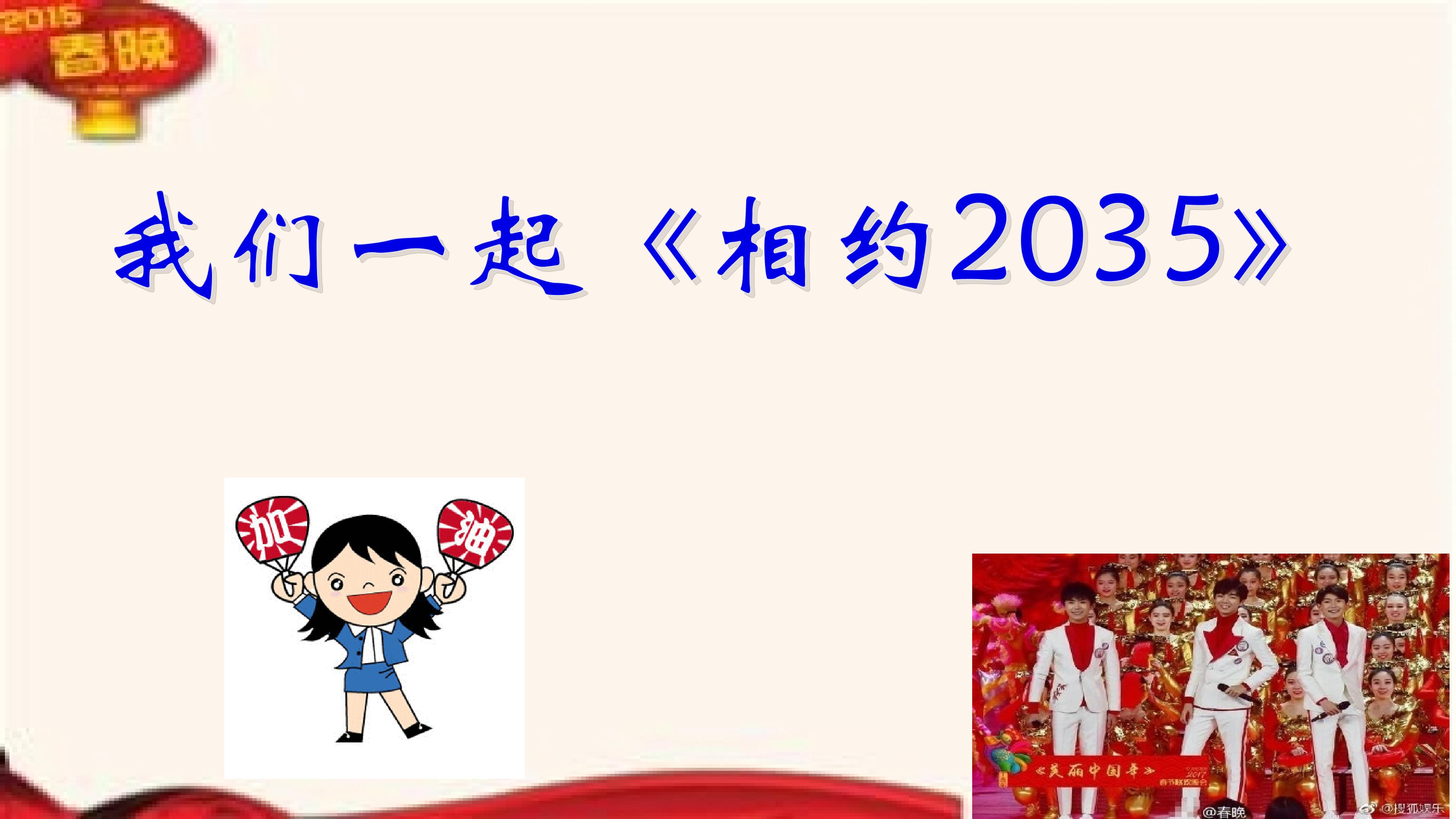 《2018年春晚复习课件》