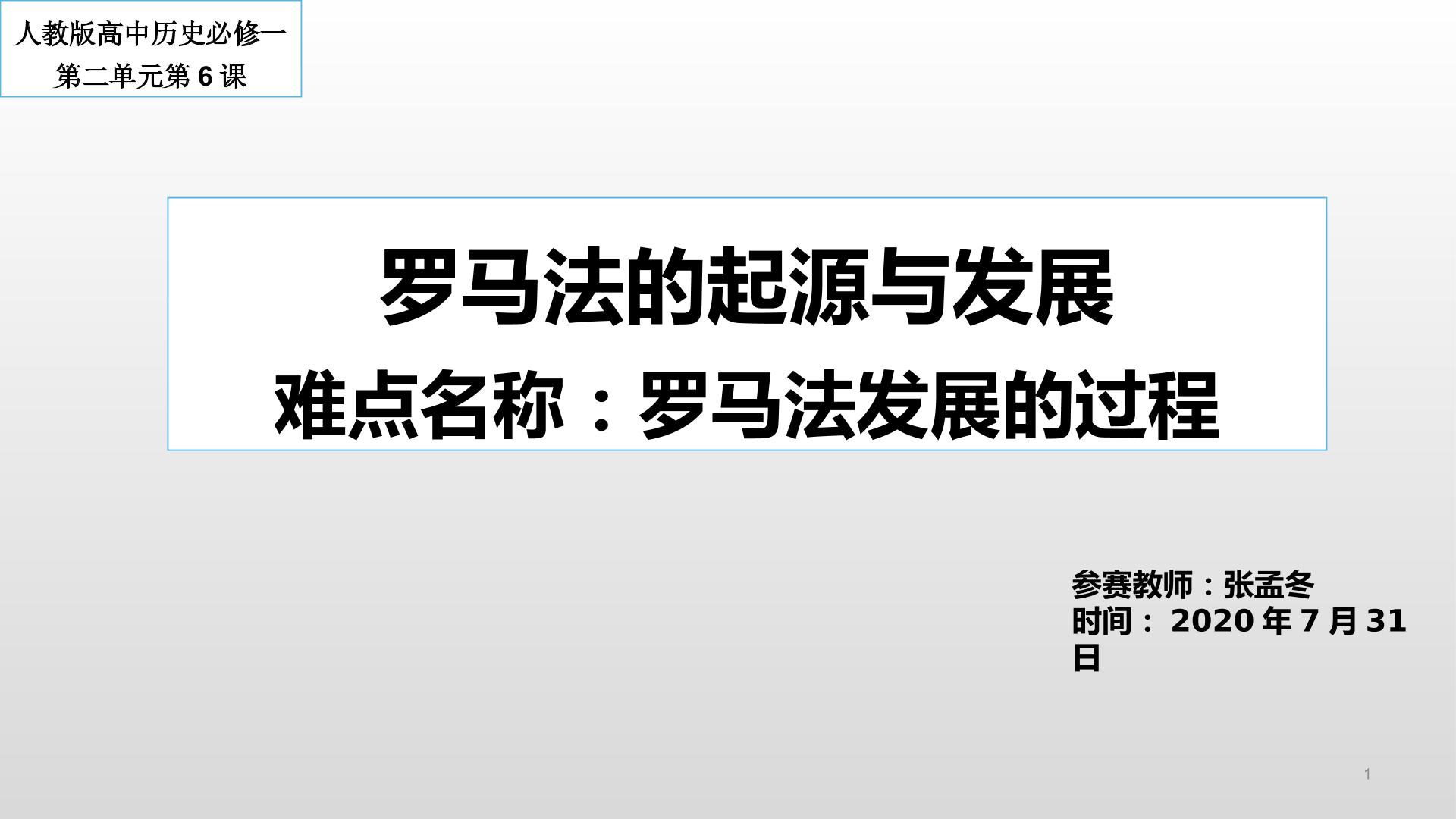 罗马法的起源与发展课件之罗马法的发展过程微课