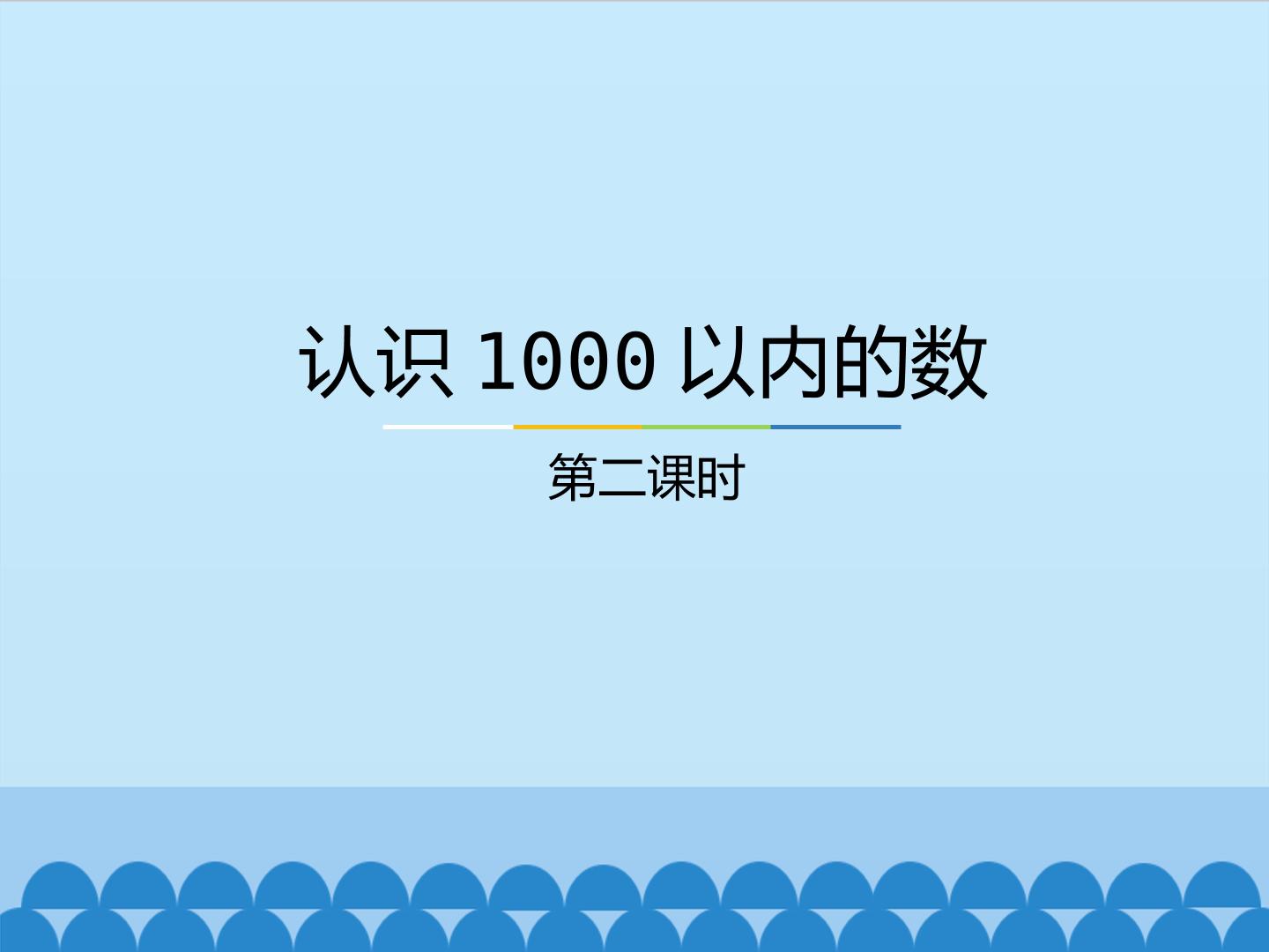 认识1000以内的数-第二课时_课件1