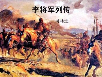 李将军列传（节选）_课件1
