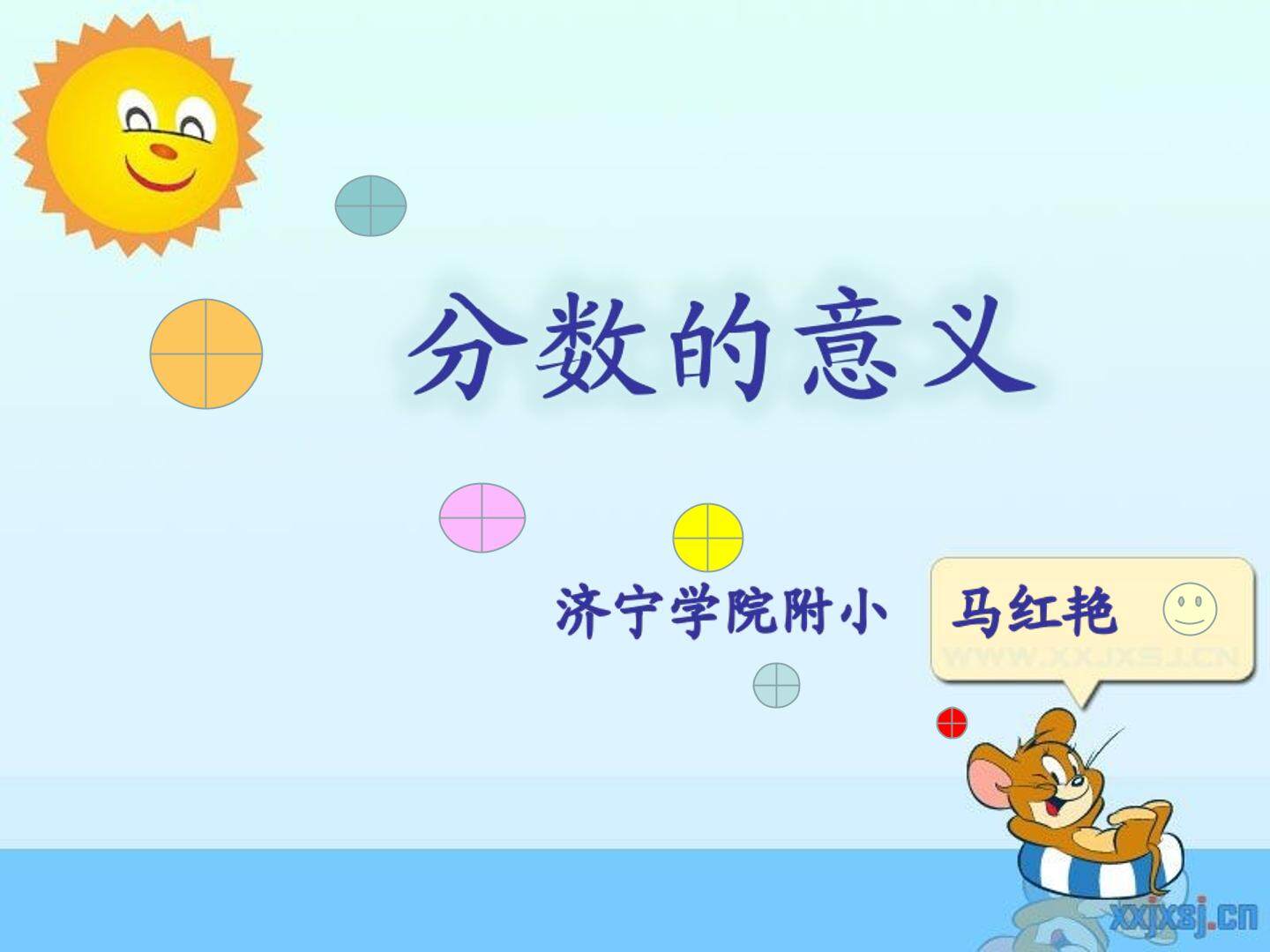 信息窗一（分数的意义）