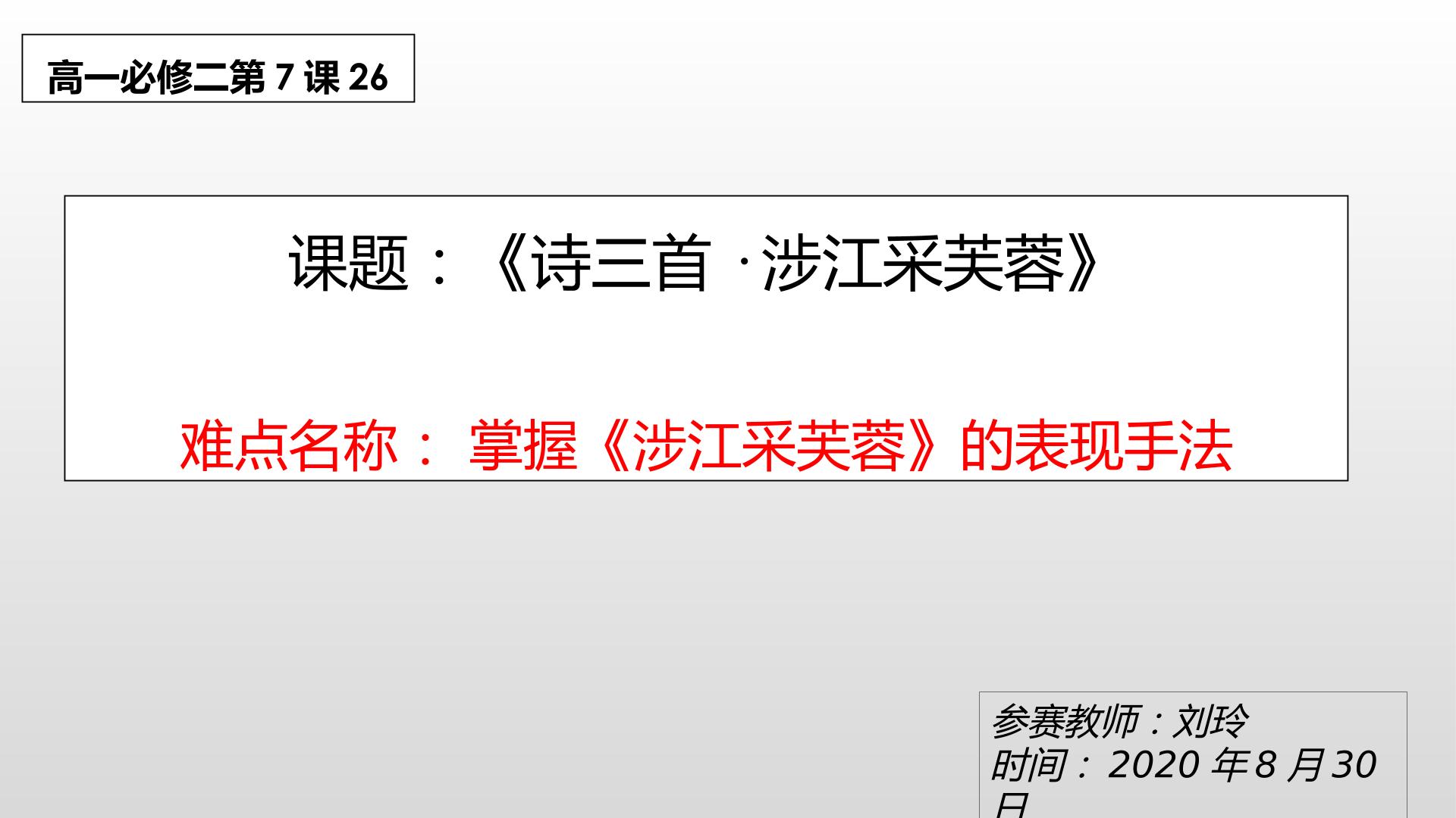 掌握“涉江采芙蓉”的表现手法