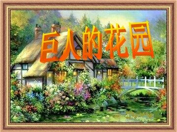 9 巨人的花园