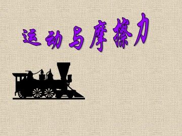 《运动与摩擦力》课件3