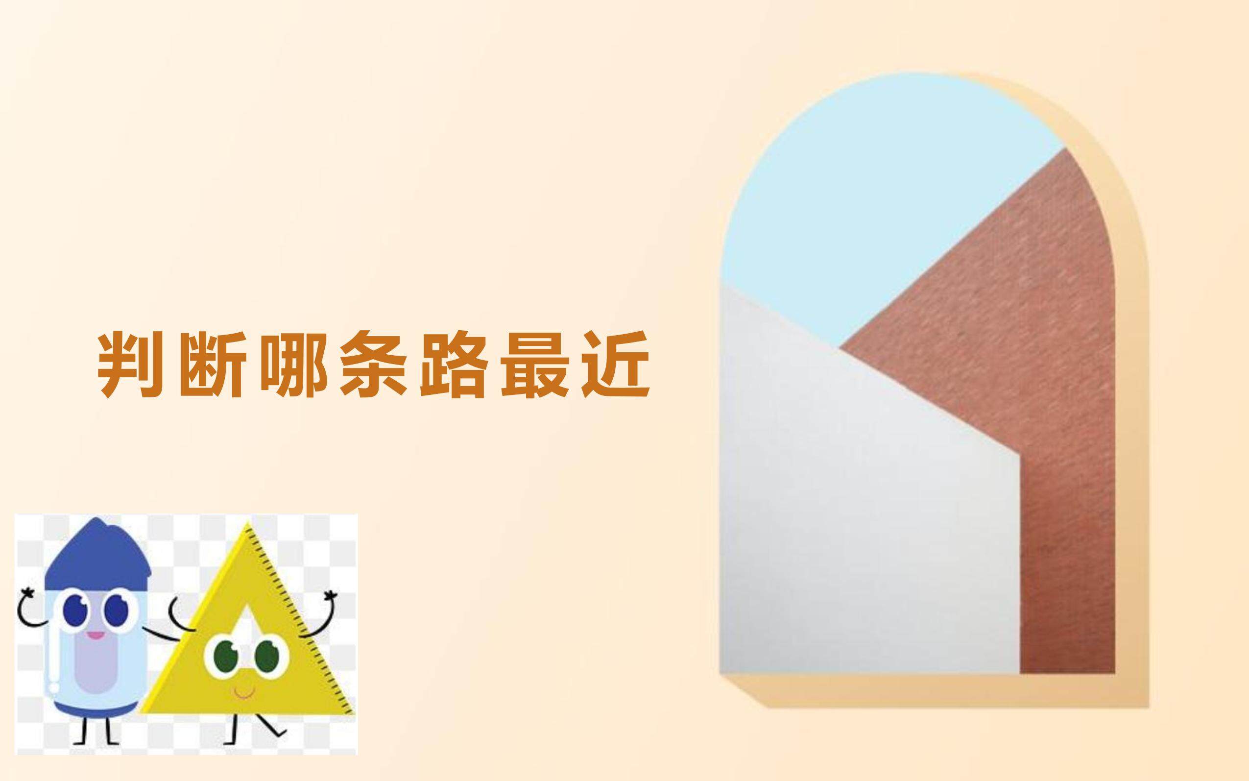 【课件】判断哪条路最近-人教版小学数学【四下】第5单元