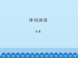 诗词诵读  出塞_课件1