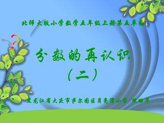 分数的再认识(二)