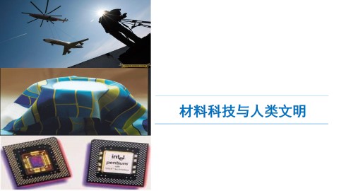 材料科技与人类文明_课件1