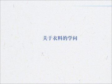 关于衣料的学问_课件1