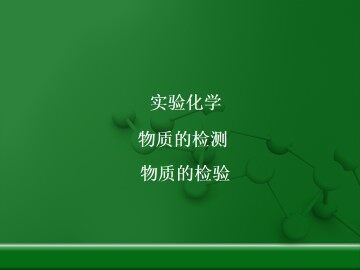 实验 植物体中某些元素的检验_课件1