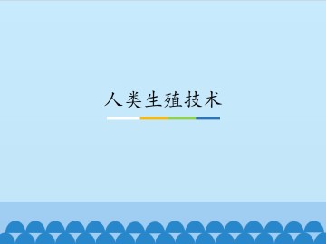 人类生殖技术_课件1