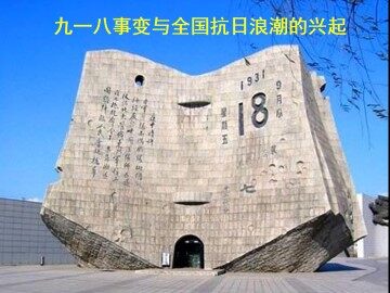 九一八事变与全国抗日浪潮的兴起_课件1