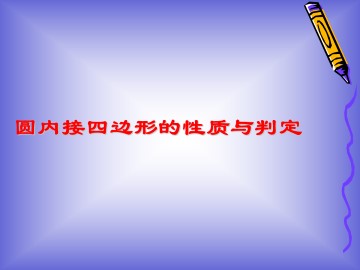 圆内接四边形的性质与判定_课件1
