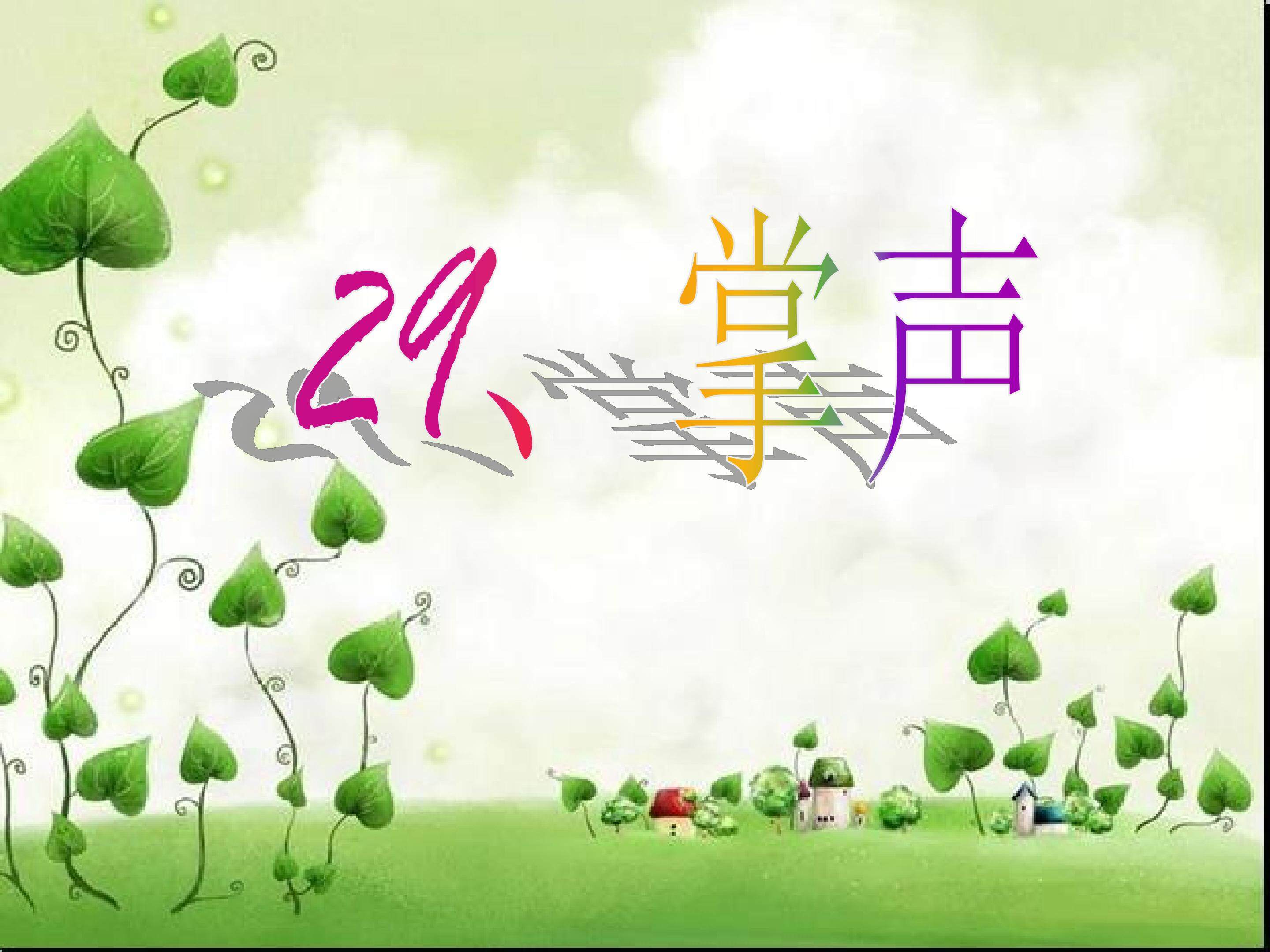 掌声