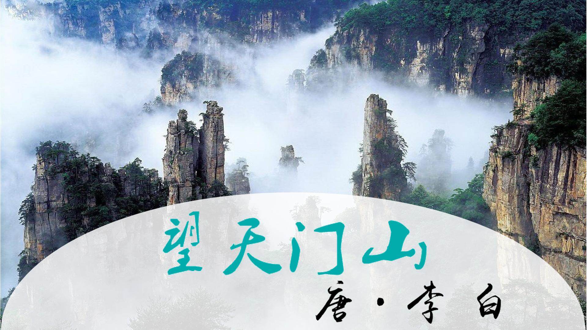 望天门山