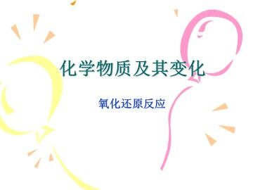 氧化还原反应_课件19