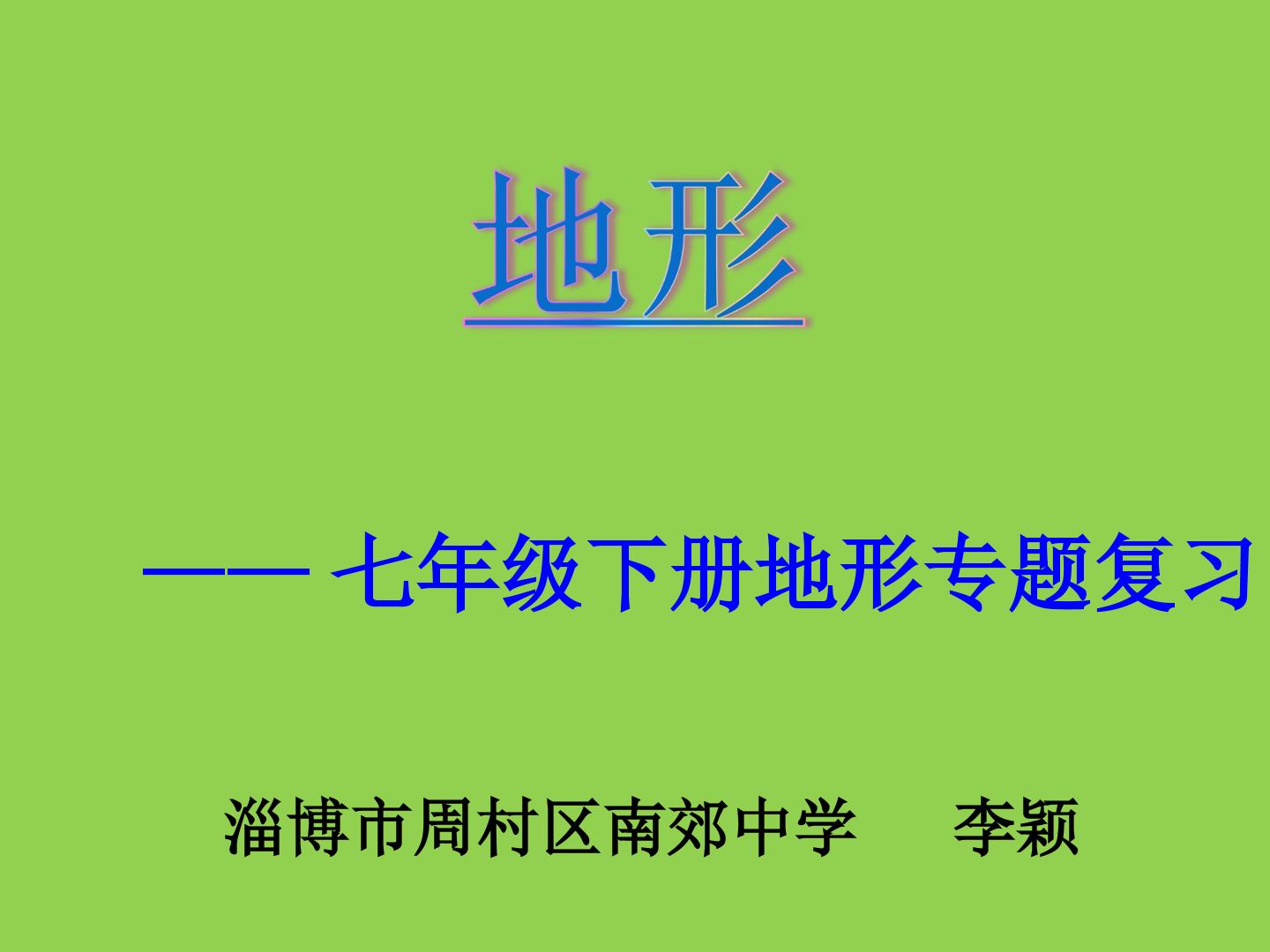 复习地形——七年级下册地形专题复习