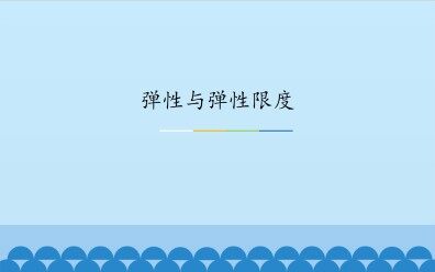 弹性与弹性限度_课件1