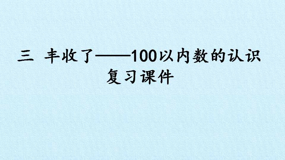 三 丰收了——100以内数的认识 复习课件