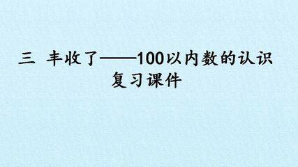 三 丰收了——100以内数的认识 复习课件