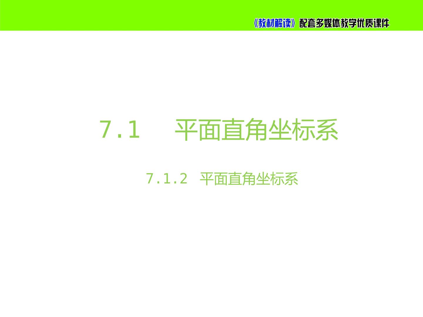 7.1.2平面直角坐标系