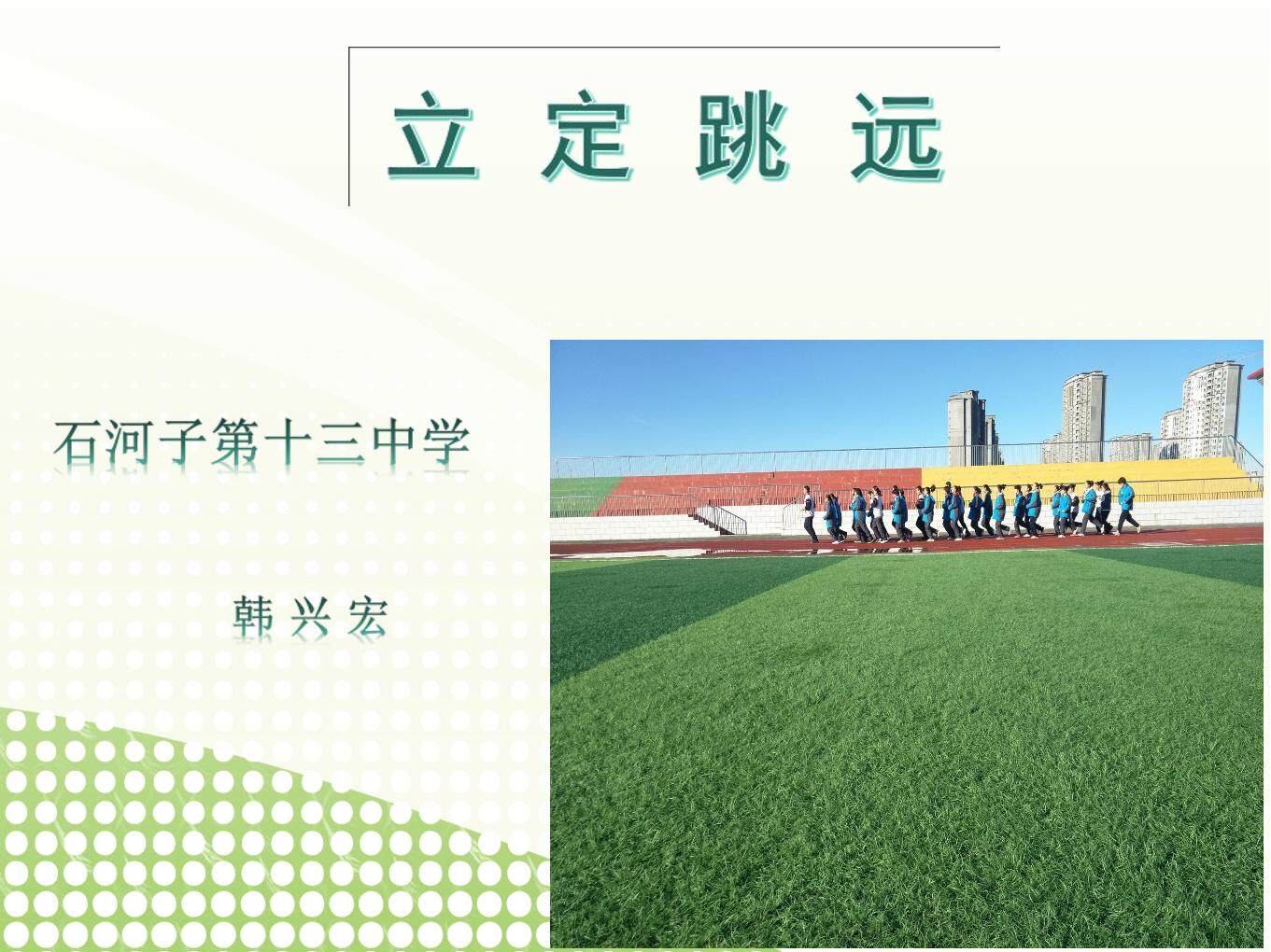 立定跳远