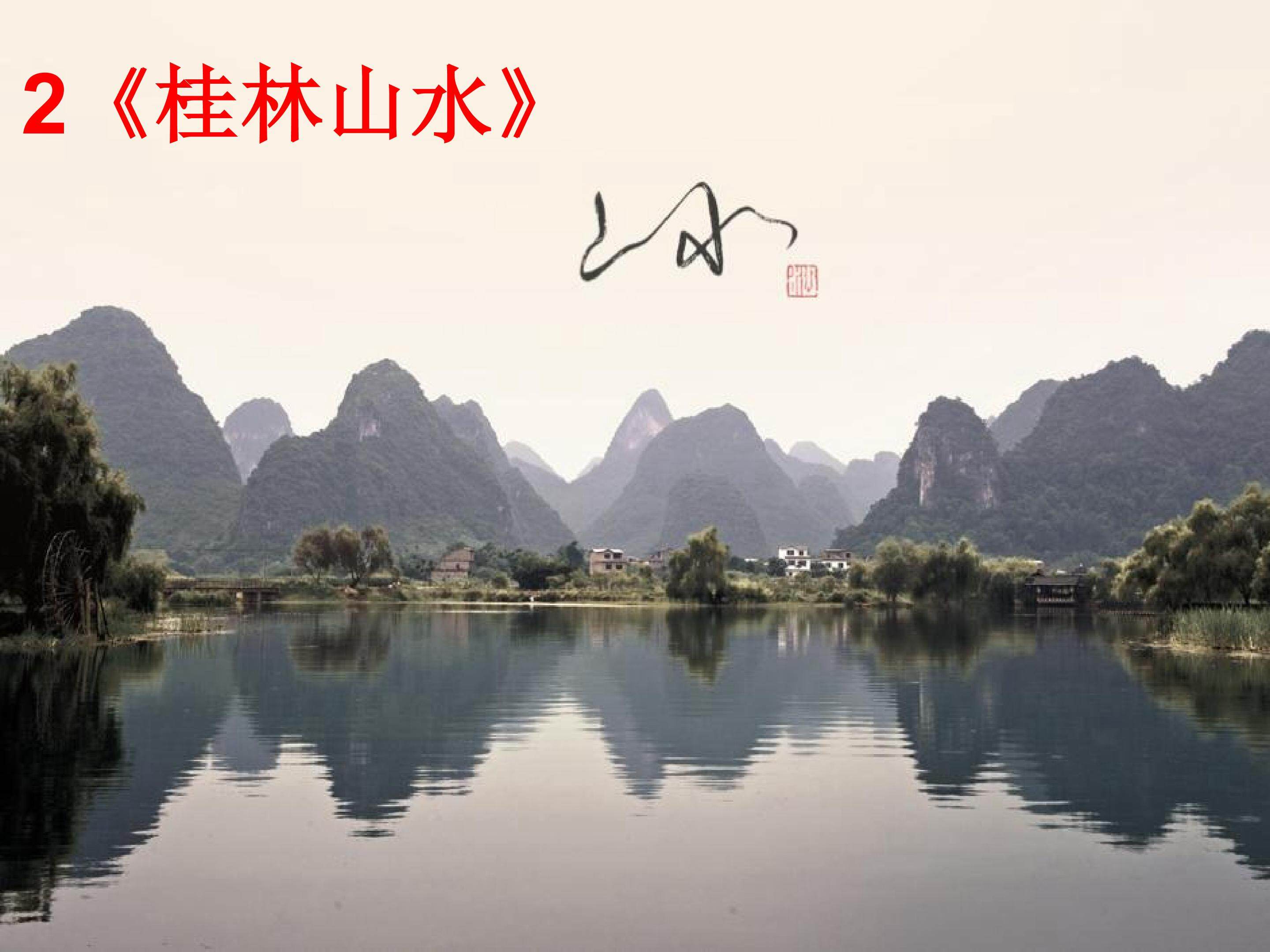 《桂林山水》