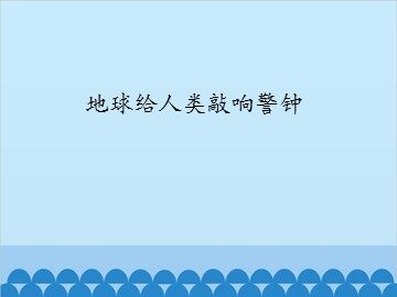地球给人类敲响警钟_课件1