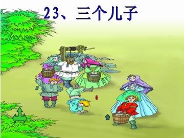 23 三个儿子 