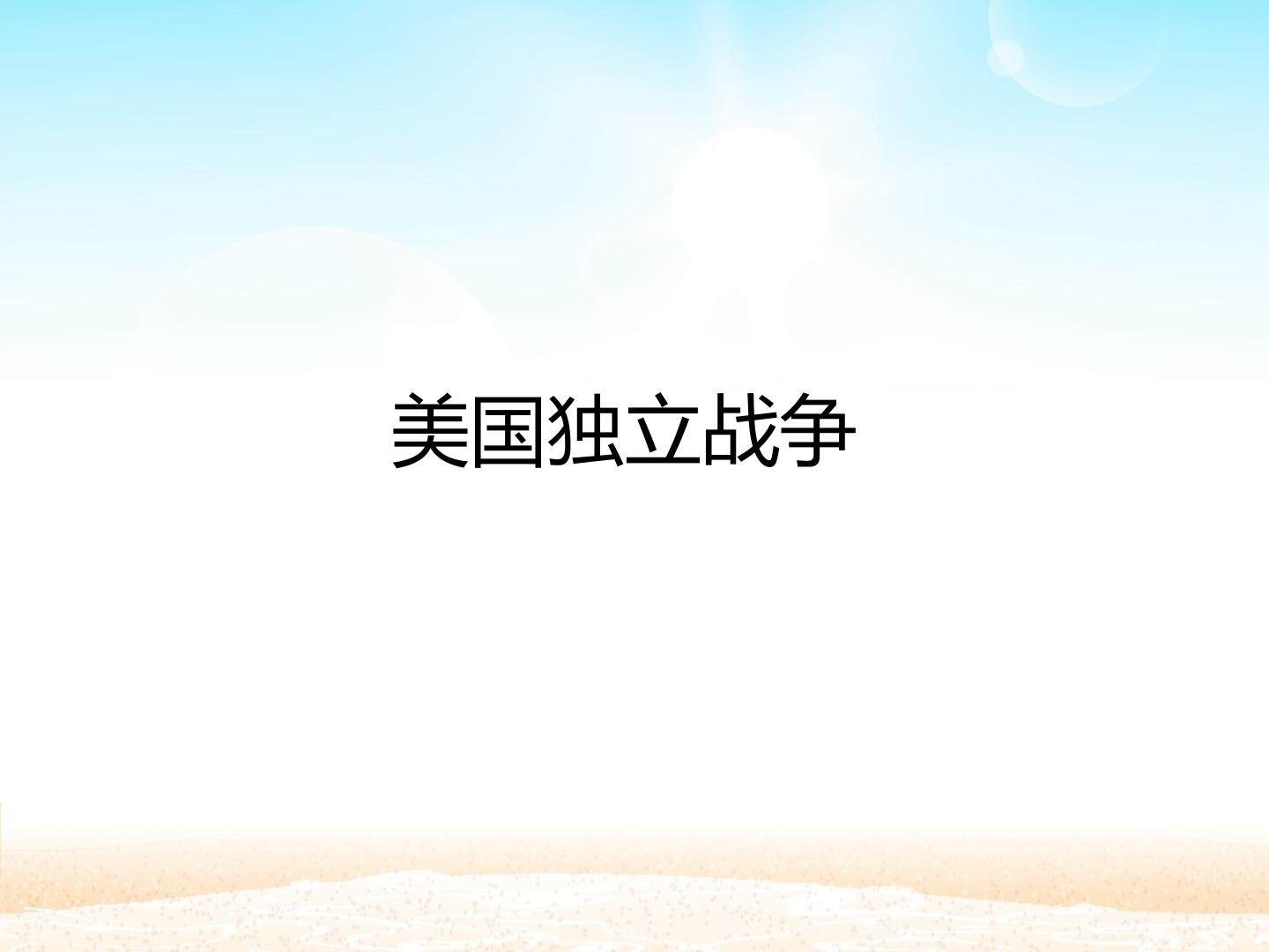 美国独立战争_课件1